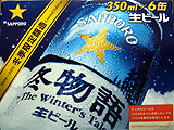サッポロ　冬物語2004-2005　6本入りカートン