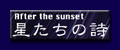 After the Sunsetへのリンク