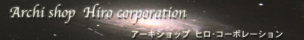 アーキショップ　ヒロ･コーポレーション  Hiro Corporation