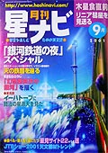 月刊　星ナビ　宮沢賢治「銀河鉄道の夜」スペシャル