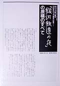 宮沢賢治生誕百周年記念　特別企画展示「銀河鉄道の夜」の原稿のすべて　図録