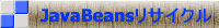 JavaBeansリサイクル　ボタン